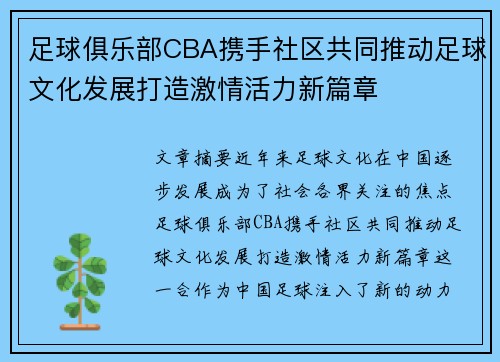 足球俱乐部CBA携手社区共同推动足球文化发展打造激情活力新篇章