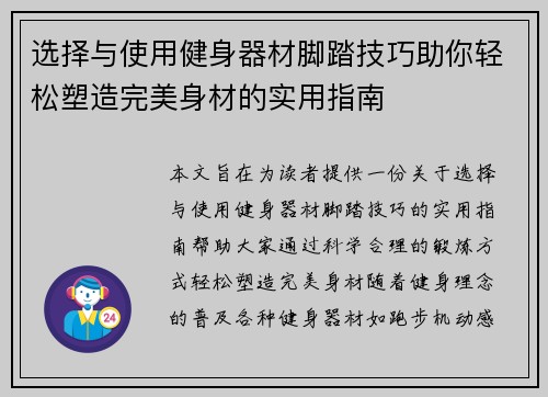 选择与使用健身器材脚踏技巧助你轻松塑造完美身材的实用指南