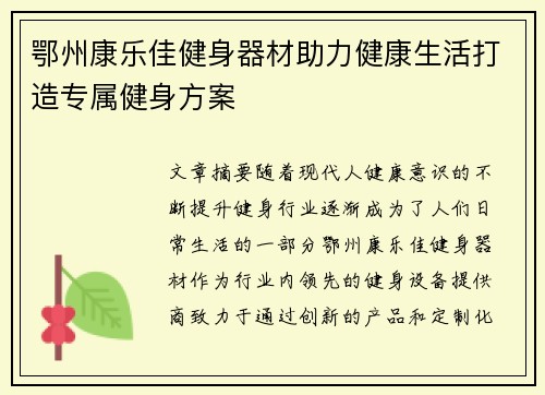 鄂州康乐佳健身器材助力健康生活打造专属健身方案