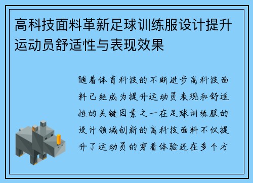 高科技面料革新足球训练服设计提升运动员舒适性与表现效果
