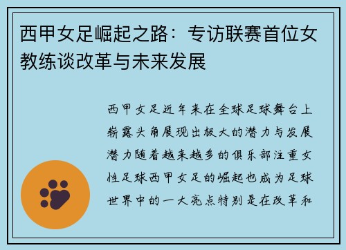 西甲女足崛起之路：专访联赛首位女教练谈改革与未来发展