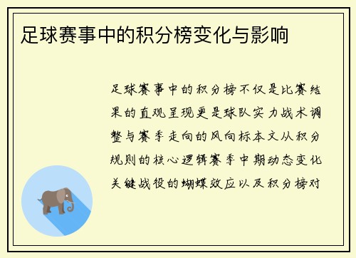 足球赛事中的积分榜变化与影响