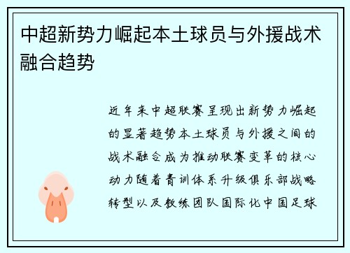 中超新势力崛起本土球员与外援战术融合趋势