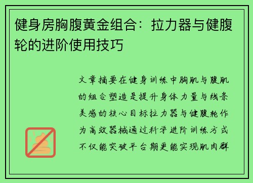 健身房胸腹黄金组合：拉力器与健腹轮的进阶使用技巧