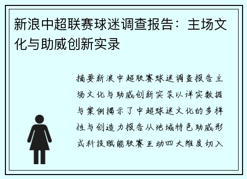 新浪中超联赛球迷调查报告：主场文化与助威创新实录
