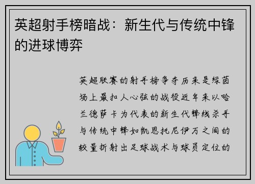 英超射手榜暗战：新生代与传统中锋的进球博弈