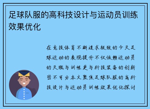 足球队服的高科技设计与运动员训练效果优化
