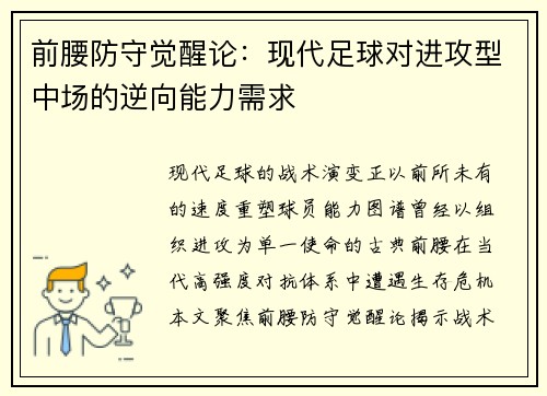前腰防守觉醒论：现代足球对进攻型中场的逆向能力需求