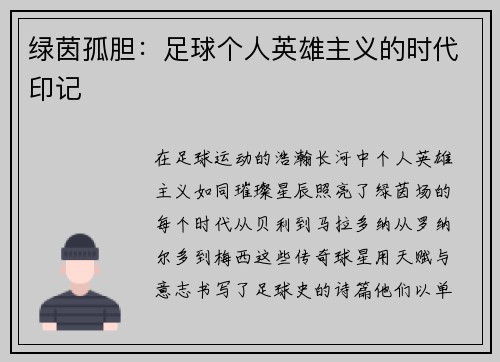 绿茵孤胆：足球个人英雄主义的时代印记