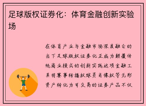 足球版权证券化：体育金融创新实验场