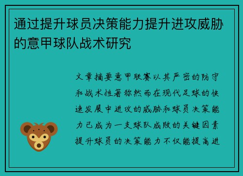 通过提升球员决策能力提升进攻威胁的意甲球队战术研究