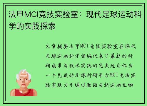 法甲MCI竞技实验室：现代足球运动科学的实践探索