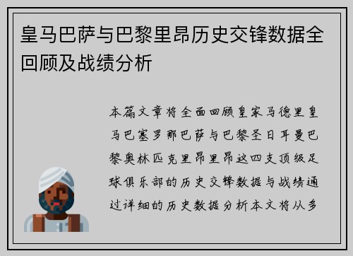 皇马巴萨与巴黎里昂历史交锋数据全回顾及战绩分析
