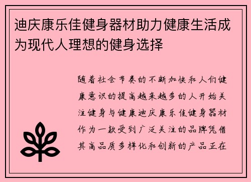 迪庆康乐佳健身器材助力健康生活成为现代人理想的健身选择