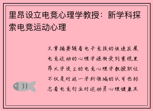 里昂设立电竞心理学教授：新学科探索电竞运动心理