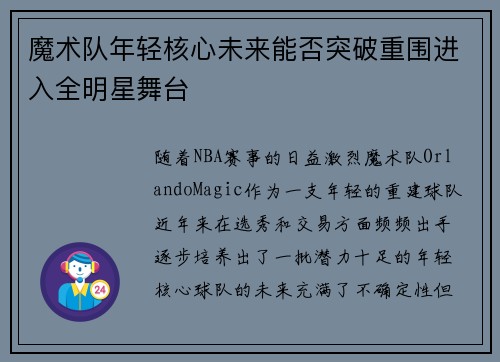 魔术队年轻核心未来能否突破重围进入全明星舞台
