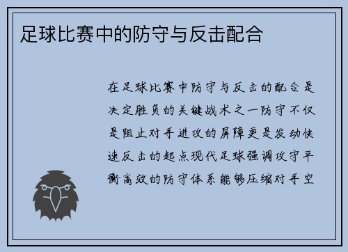 足球比赛中的防守与反击配合