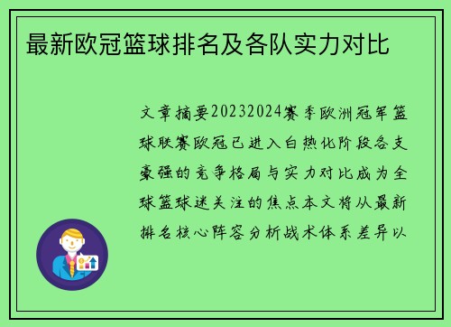 最新欧冠篮球排名及各队实力对比