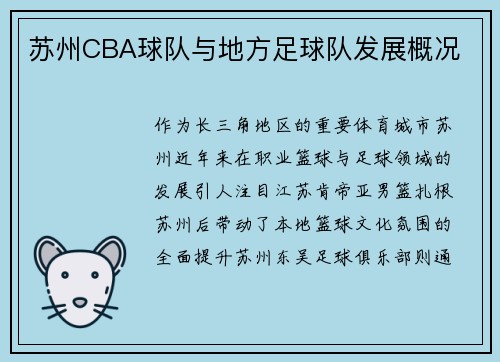 苏州CBA球队与地方足球队发展概况