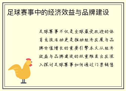 足球赛事中的经济效益与品牌建设