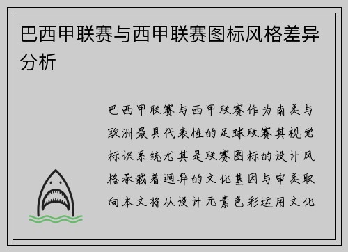 巴西甲联赛与西甲联赛图标风格差异分析