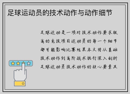 足球运动员的技术动作与动作细节