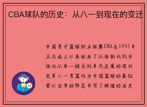 CBA球队的历史：从八一到现在的变迁