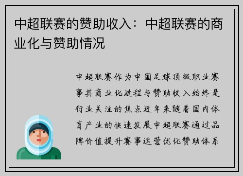 中超联赛的赞助收入：中超联赛的商业化与赞助情况
