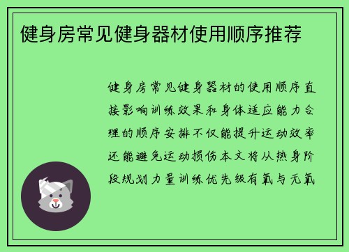 健身房常见健身器材使用顺序推荐