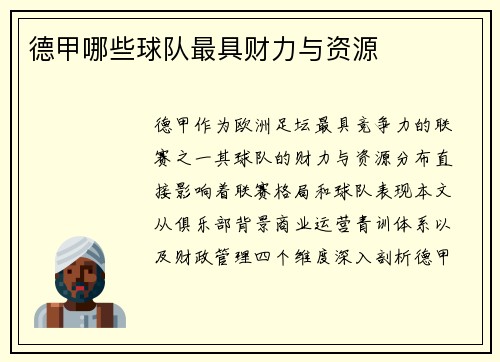 德甲哪些球队最具财力与资源