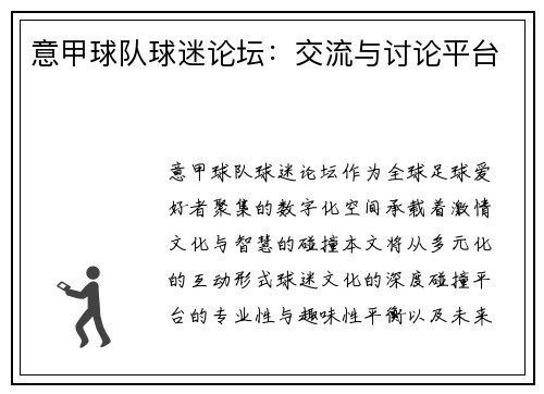 意甲球队球迷论坛：交流与讨论平台