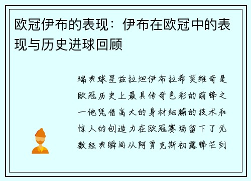 欧冠伊布的表现：伊布在欧冠中的表现与历史进球回顾