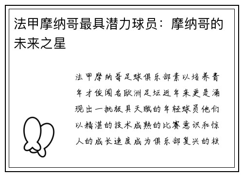 法甲摩纳哥最具潜力球员：摩纳哥的未来之星