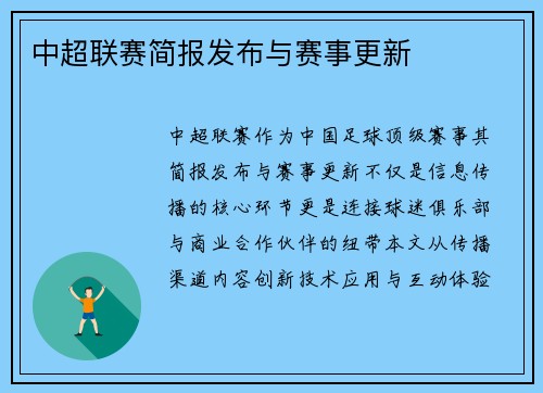 中超联赛简报发布与赛事更新