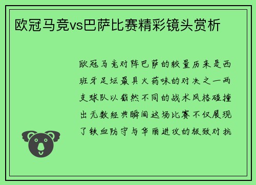 欧冠马竞vs巴萨比赛精彩镜头赏析