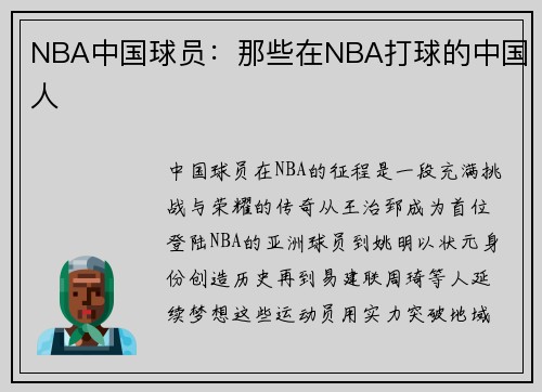 NBA中国球员：那些在NBA打球的中国人