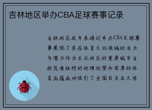 吉林地区举办CBA足球赛事记录
