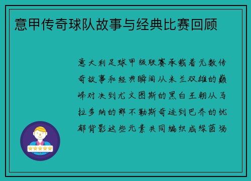 意甲传奇球队故事与经典比赛回顾