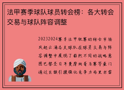 法甲赛季球队球员转会榜：各大转会交易与球队阵容调整