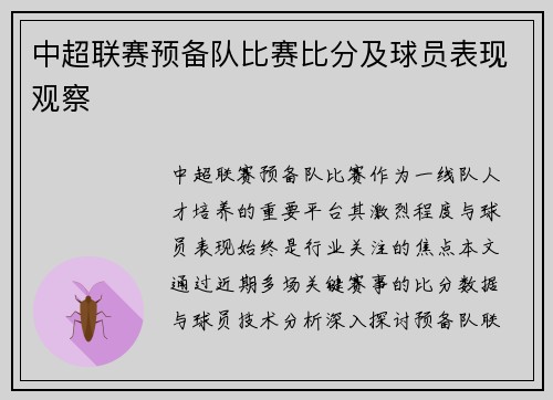中超联赛预备队比赛比分及球员表现观察