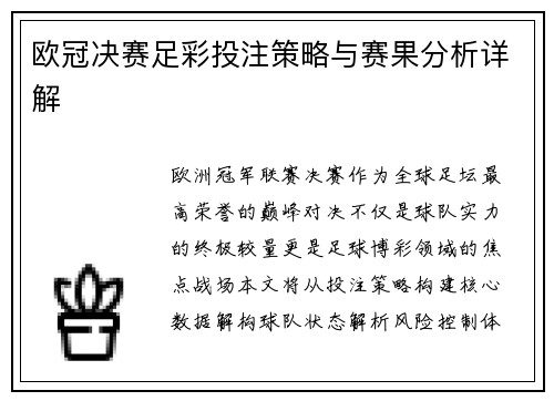欧冠决赛足彩投注策略与赛果分析详解