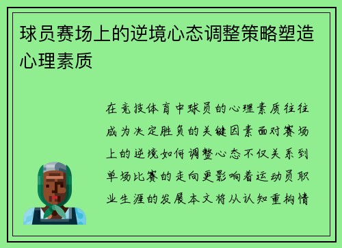 球员赛场上的逆境心态调整策略塑造心理素质