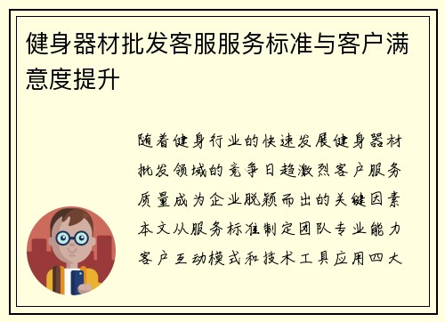 健身器材批发客服服务标准与客户满意度提升