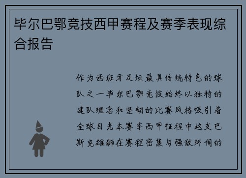 毕尔巴鄂竞技西甲赛程及赛季表现综合报告