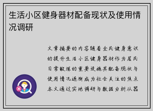 生活小区健身器材配备现状及使用情况调研