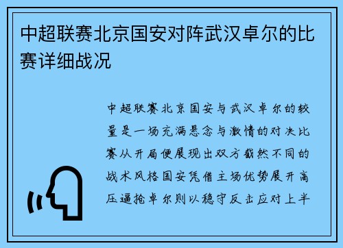 中超联赛北京国安对阵武汉卓尔的比赛详细战况