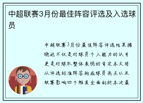 中超联赛3月份最佳阵容评选及入选球员
