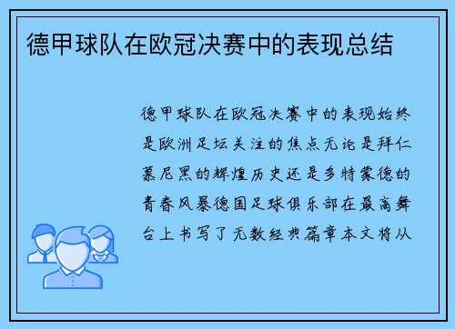 德甲球队在欧冠决赛中的表现总结