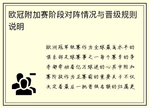 欧冠附加赛阶段对阵情况与晋级规则说明
