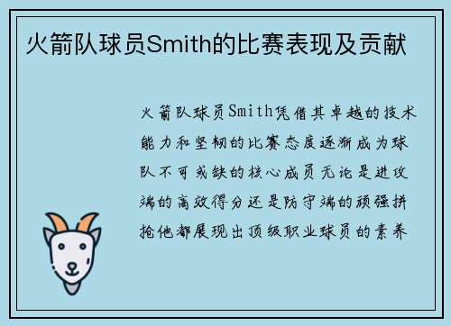 火箭队球员Smith的比赛表现及贡献